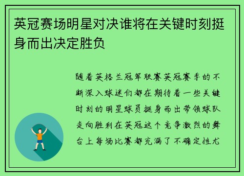 英冠赛场明星对决谁将在关键时刻挺身而出决定胜负