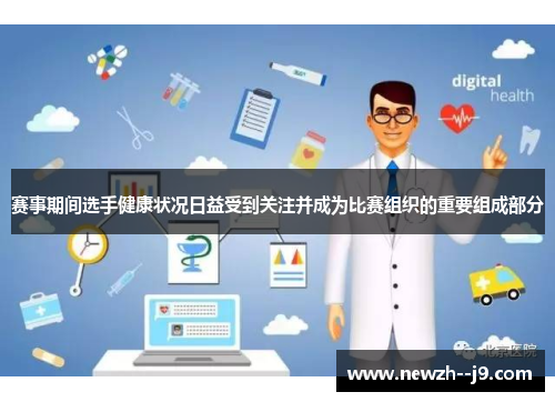 赛事期间选手健康状况日益受到关注并成为比赛组织的重要组成部分