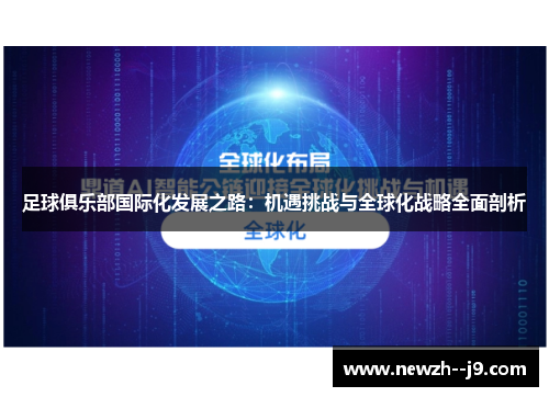 足球俱乐部国际化发展之路：机遇挑战与全球化战略全面剖析