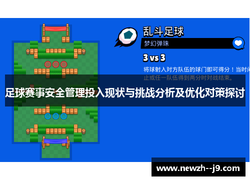足球赛事安全管理投入现状与挑战分析及优化对策探讨
