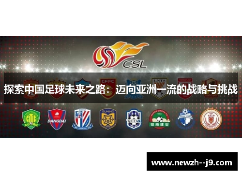探索中国足球未来之路：迈向亚洲一流的战略与挑战