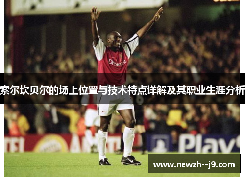 索尔坎贝尔的场上位置与技术特点详解及其职业生涯分析