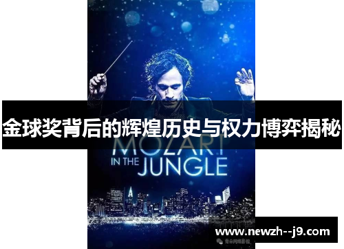 金球奖背后的辉煌历史与权力博弈揭秘
