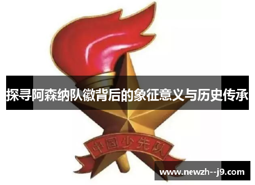 探寻阿森纳队徽背后的象征意义与历史传承