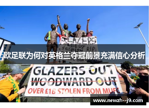 欧足联为何对英格兰夺冠前景充满信心分析