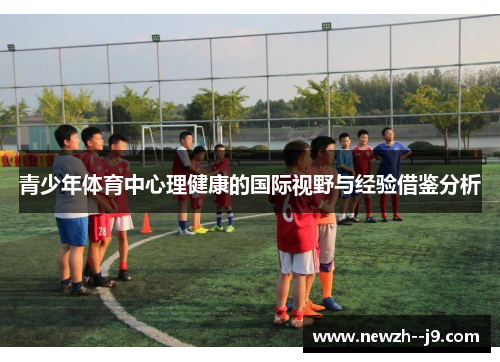 青少年体育中心理健康的国际视野与经验借鉴分析