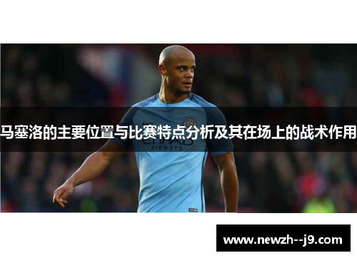 马塞洛的主要位置与比赛特点分析及其在场上的战术作用