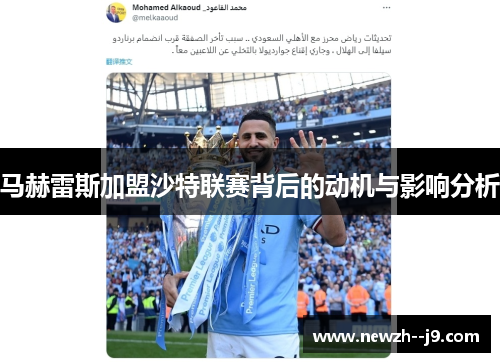 马赫雷斯加盟沙特联赛背后的动机与影响分析