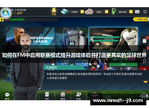 如何在FM中启用联赛模式提升游戏体验并打造更真实的足球世界