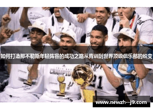 如何打造那不勒斯年轻阵容的成功之路从青训到世界顶级俱乐部的蜕变