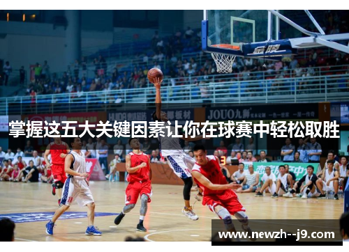 掌握这五大关键因素让你在球赛中轻松取胜