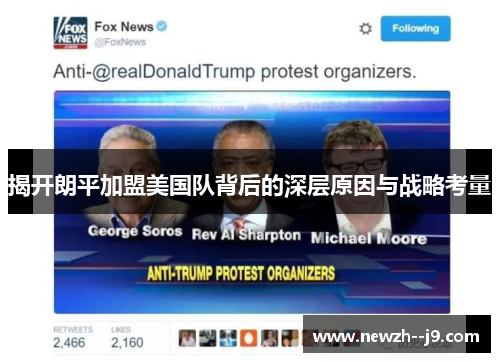 揭开朗平加盟美国队背后的深层原因与战略考量