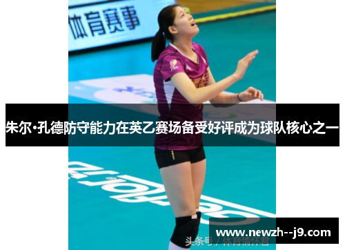 朱尔·孔德防守能力在英乙赛场备受好评成为球队核心之一