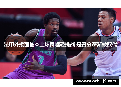 法甲外援面临本土球员崛起挑战 是否会逐渐被取代