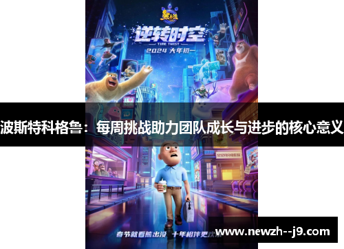 波斯特科格鲁：每周挑战助力团队成长与进步的核心意义