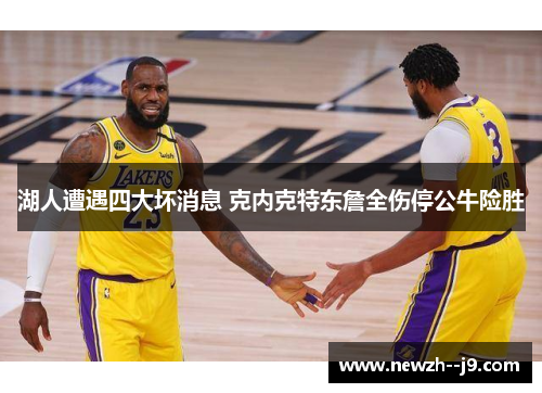 湖人遭遇四大坏消息 克内克特东詹全伤停公牛险胜