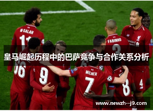 皇马崛起历程中的巴萨竞争与合作关系分析