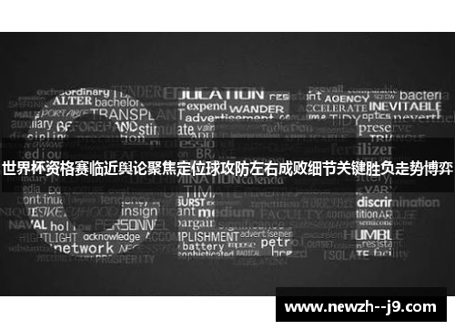 世界杯资格赛临近舆论聚焦定位球攻防左右成败细节关键胜负走势博弈
