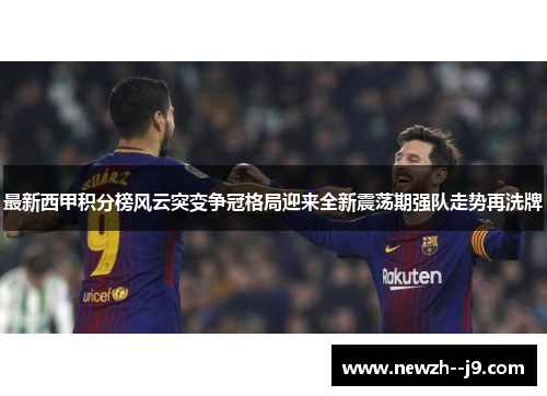最新西甲积分榜风云突变争冠格局迎来全新震荡期强队走势再洗牌