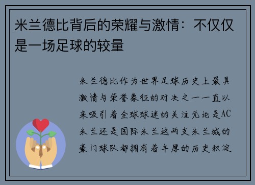 米兰德比背后的荣耀与激情：不仅仅是一场足球的较量