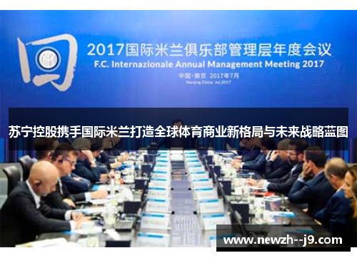 苏宁控股携手国际米兰打造全球体育商业新格局与未来战略蓝图