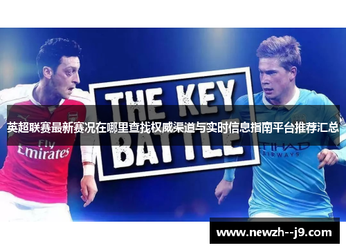 英超联赛最新赛况在哪里查找权威渠道与实时信息指南平台推荐汇总