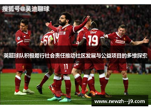 英超球队积极履行社会责任推动社区发展与公益项目的多维探索