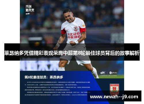 莱昂纳多凭借精彩表现荣膺中超第8轮最佳球员背后的故事解析