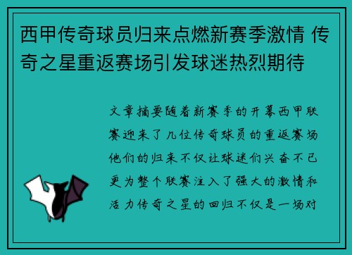 西甲传奇球员归来点燃新赛季激情 传奇之星重返赛场引发球迷热烈期待