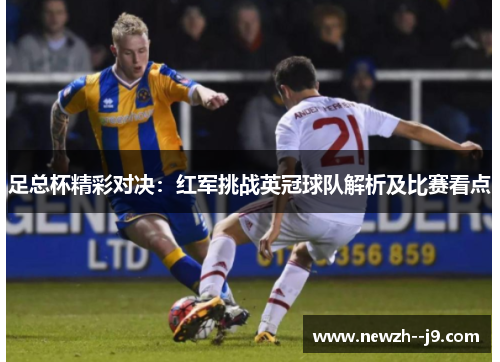足总杯精彩对决：红军挑战英冠球队解析及比赛看点