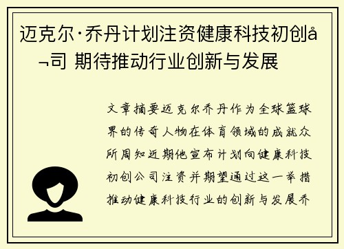 迈克尔·乔丹计划注资健康科技初创公司 期待推动行业创新与发展