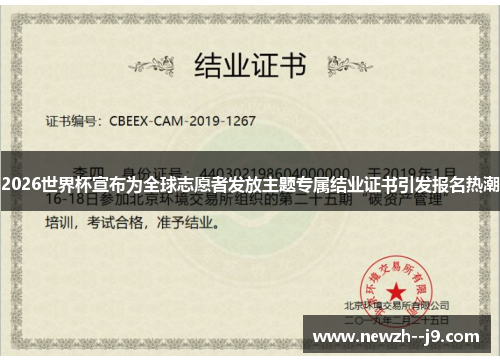 2026世界杯宣布为全球志愿者发放主题专属结业证书引发报名热潮