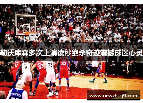 勒沃库森多次上演读秒绝杀奇迹震撼球迷心灵