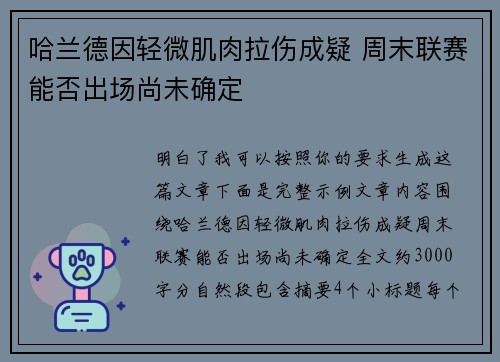 哈兰德因轻微肌肉拉伤成疑 周末联赛能否出场尚未确定