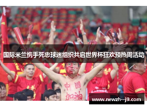 国际米兰携手死忠球迷组织共启世界杯狂欢预热周活动