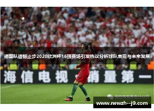 德国队遗憾止步2020欧洲杯16强赛场引发热议分析球队表现与未来发展