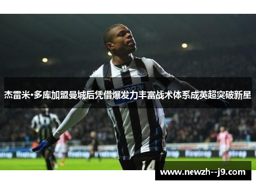 杰雷米·多库加盟曼城后凭借爆发力丰富战术体系成英超突破新星