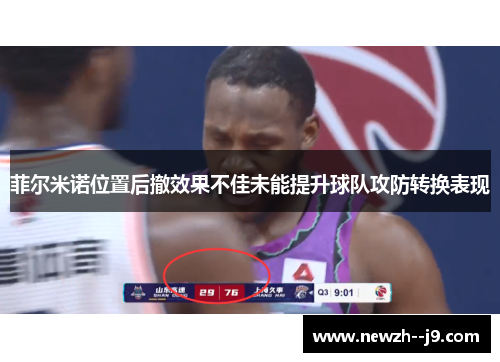 菲尔米诺位置后撤效果不佳未能提升球队攻防转换表现