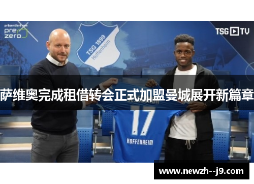 萨维奥完成租借转会正式加盟曼城展开新篇章