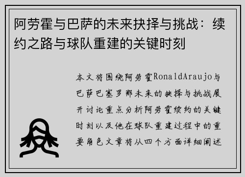 阿劳霍与巴萨的未来抉择与挑战：续约之路与球队重建的关键时刻