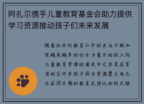 阿扎尔携手儿童教育基金会助力提供学习资源推动孩子们未来发展