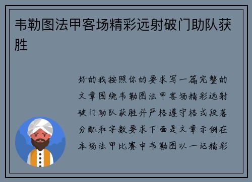 韦勒图法甲客场精彩远射破门助队获胜