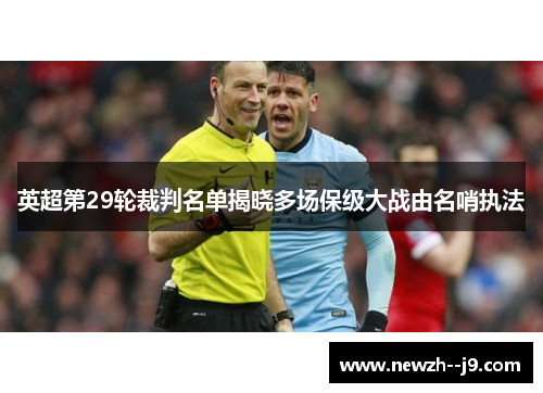 英超第29轮裁判名单揭晓多场保级大战由名哨执法