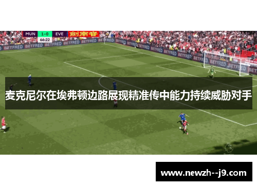 麦克尼尔在埃弗顿边路展现精准传中能力持续威胁对手