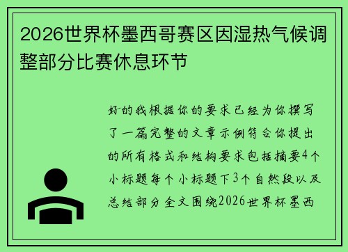 2026世界杯墨西哥赛区因湿热气候调整部分比赛休息环节