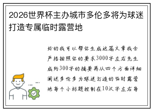 2026世界杯主办城市多伦多将为球迷打造专属临时露营地