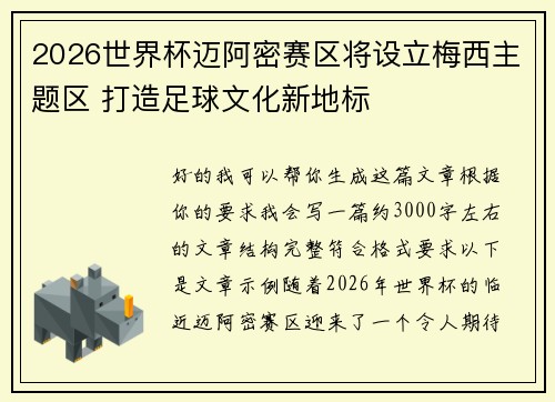 2026世界杯迈阿密赛区将设立梅西主题区 打造足球文化新地标