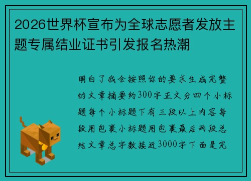 2026世界杯宣布为全球志愿者发放主题专属结业证书引发报名热潮