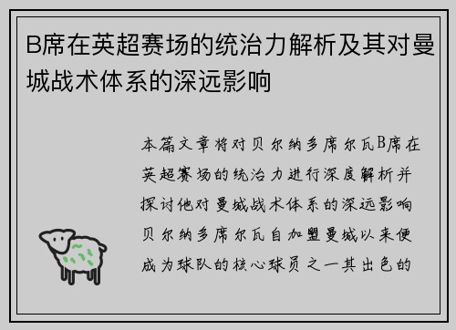 B席在英超赛场的统治力解析及其对曼城战术体系的深远影响