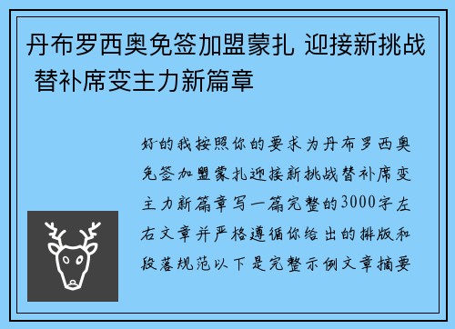 丹布罗西奥免签加盟蒙扎 迎接新挑战 替补席变主力新篇章